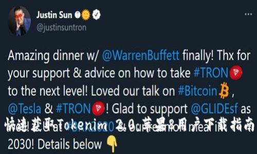 快速获取Tokenim 2.0：苹果8用户下载指南