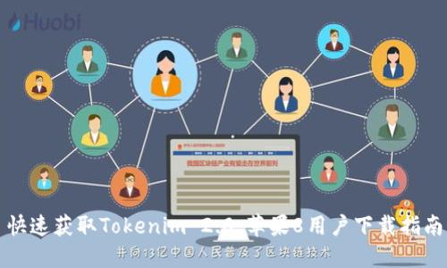 快速获取Tokenim 2.0：苹果8用户下载指南