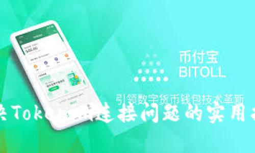 解决Tokenim连接问题的实用指南