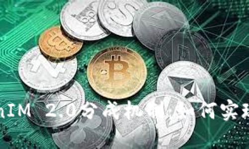 深入探讨TokenIM 2.0分成机制：如何实现公平收益分配
