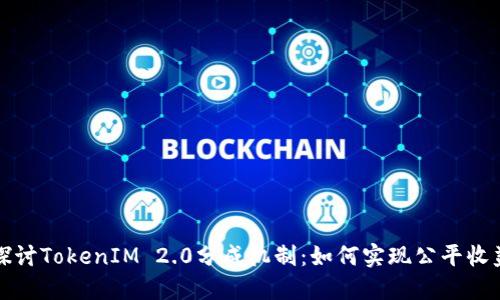 深入探讨TokenIM 2.0分成机制：如何实现公平收益分配