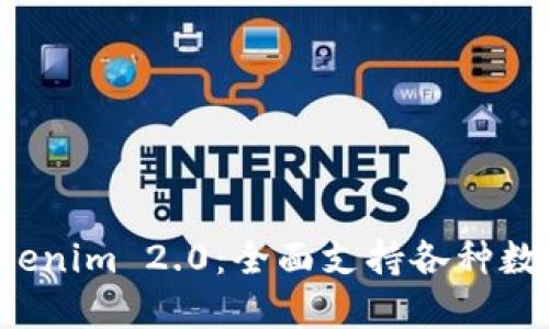 轻松掌握 Tokenim 2.0：全面支持各种数字货币的指南