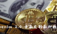 轻松掌握 Tokenim 2.0：全面支持各种数字货币的指