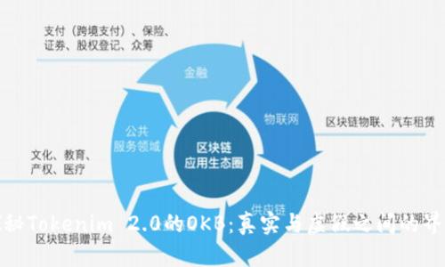 探秘Tokenim 2.0的OKB：真实与虚假之间的界限
