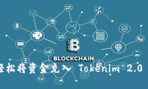 快速指南：轻松将资金充入 Tokenim 2.0 的最佳方法