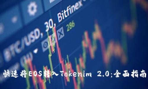快速将EOS转入Tokenim 2.0：全面指南