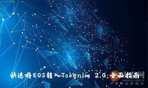 快速将EOS转入Tokenim 2.0：全面指南