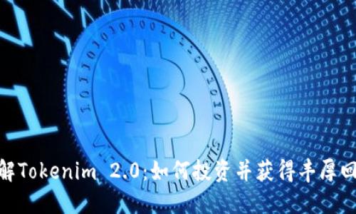 破解Tokenim 2.0：如何投资并获得丰厚回报