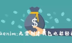 探索Tokenim：无需创建钱包也能轻松使用？