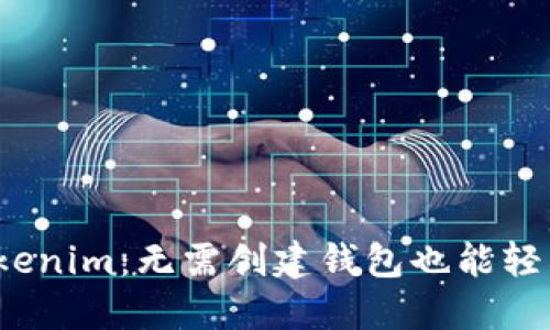 探索Tokenim：无需创建钱包也能轻松使用？