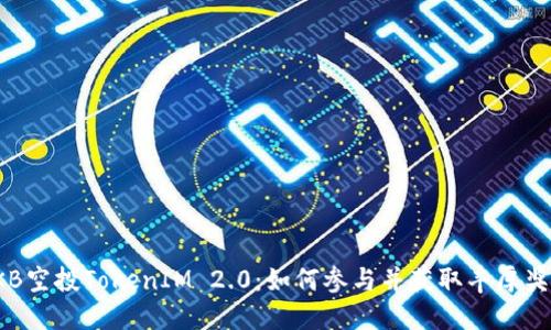 OKB空投TokenIM 2.0：如何参与并获取丰厚奖励