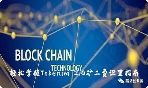 轻松掌握Tokenim 2.0矿工费设置指南