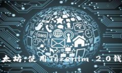 轻松挖掘以太坊：使用Tokenim 2.0钱包的全指南