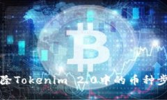 轻松删除Tokenim 2.0中的币种步骤指南
