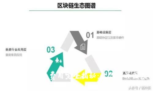 Tokenim上币费用完全揭秘：让你不再困惑！