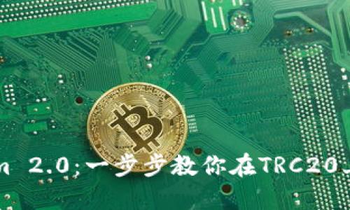 轻松创建Tokenim 2.0：一步步教你在TRC20上打造自己的代币