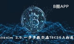 轻松创建Tokenim 2.0：一步步教你在TRC20上打造自己