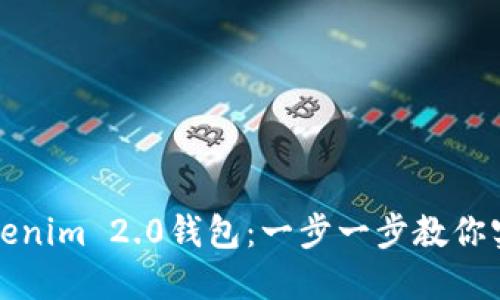 如何高效对接Tokenim 2.0钱包：一步一步教你实现数字资产管理