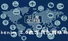 轻松掌握Tokenim 2.0数字钱包转账的技巧与窍门