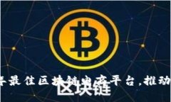 探索2023年最佳区块链电商平台，推动创新与商机