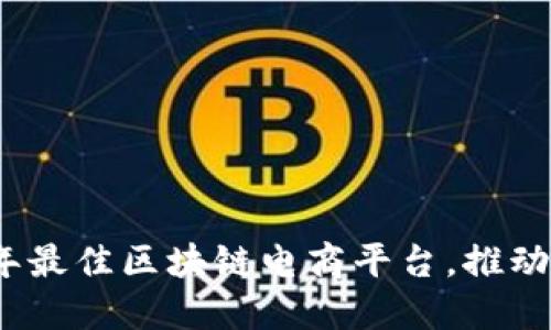 探索2023年最佳区块链电商平台，推动创新与商机