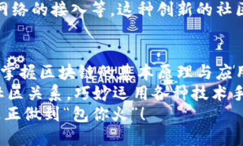 区块链包你火：揭开区块链如何让你的项目腾飞的神秘面纱

区块链, NFT, 数字货币, 去中心化, 创新技术/guanjianci

什么是区块链包你火？
区块链包你火这个概念，简单来说，就是利用区块链技术，让某个产品、服务或者项目迅速获得关注与热度。区块链本身，作为一种颠覆性的技术，其透明性、安全性和去中心化的特性，为创业者和企业家们提供了无限的创新机遇。

区块链技术的基本原理
区块链是一个由多个区块组成的数据链，这些区块通过加密的方式连接在一起。每个区块都有一个独特的哈希值，它们共同构成一条不可篡改的链条。由于区块链技术特有的分布式账本特性，任何人都无法单独控制整个网络的数据，这就保证了信息的透明和安全。

为什么区块链能让项目火起来？
随着加密货币的兴起，越来越多的人开始关注区块链技术。而“区块链包你火”的理念也逐渐走入大众视野，尤其是在营销和宣传方面。通过在区块链上发布项目、产品，能够迅速吸引到一批拥趸。具体来说，有以下几点原因：
ul
    listrong提升透明度/strong：通过区块链技术，用户可以实时查看项目的进展，了解资金的流动。这种透明度大大增强了用户的信任感。/li
    listrong构建社区/strong：区块链项目通常能够吸引一群志同道合的人，这便形成了一个强大的社区，为项目的推广提供了源源不断的动力。/li
    listrong激励机制/strong：区块链项目通常会设计合理的激励机制，激励用户参与与传播，从而加速项目的扩展与影响。/li
/ul

如何运用区块链技术提升项目的火爆度？
在明确了区块链技术的优势后，我们就需要思考如何具体应用它来推动项目火起来。以下是一些实用的策略：

h41. 利用NFT吸引用户/h4
NFT（非同质化代币）是区块链技术的一项重要应用，近年来已经成为了许多品牌和项目吸引用户的利器。通过发行独特的NFT，可以为用户提供专属的体验或权益，从而激发他们的购买欲望。比如，一些项目会推出限量版的数字艺术品或虚拟收藏品，瞬间引起市场的关注。

h42. 借助去中心化金融（DeFi）构建收益/h4
去中心化金融（DeFi）是区块链技术的另一大亮点。通过提供流动性挖矿、质押等方式，吸引用户参与，从而为项目带来更多资金与流量。例如，如果你能通过DeFi机制为用户提供高收益的投资选项，自然能够让你的项目引起轰动。

h43. 开展社区活动，增强用户粘性/h4
组织各种形式的社区活动，如AMA（Ask Me Anything）、线上讨论会、赠品活动等，都能够有效增强用户的参与感和归属感。通过社交平台与用户保持沟通，让他们感受到项目的活力，也能促进用户转发与分享，进一步提升项目的曝光率。

案例分析：哪些项目成功靠区块链包你火？
我们来看几个通过区块链技术成功“火飞起来”的案例，这些案例无疑为我们提供了借鉴。

h41. Dogecoin/h4
最初，Dogecoin是一个玩笑性质的加密货币，但借助社区的热情和社交媒体的传播，它迅速崛起，成为市场的一匹黑马。其背后的核心在于社区的热情和持续的互动，以及各种有趣的活动，如慈善募捐和运动赞助等，这让它在用户中建立了很高的知名度。

h42. Bored Ape Yacht Club/h4
Bored Ape Yacht Club是一系列独特的数字艺术品NFT，持有者可享受一系列独特的权益，包括线下活动的邀请，社交网络的接入等。这种创新的社区形式吸引了大量用户，产生了极大的市场热度，帮助其在NFT领域打开了局面。

总结：掌握区块链的秘密法则
从以上分析可以看出，区块链包你火，并不是一句空话。它背后蕴含着巨大的商业潜力和创新机会。作为创业者或企业家，掌握区块链的基本原理与应用策略，将为你的项目带来新鲜的生命力。
当然，成功不是一蹴而就的，而是需要不断尝试、调整与创新的过程。在这个过程中，保持对用户需求的敏感，建立紧密的社区关系，巧妙运用各种技术手段，才能让你的项目如同腾飞的火箭一般，在市场中耀眼夺目。
未来的区块链世界充满了不确定性，但同时也充满了机遇。希望每一位借助区块链技术的创业者都能实现自己的梦想，真正做到“包你火”！