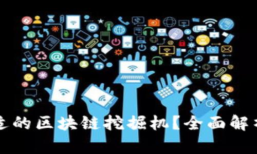 如何选择合适的区块链挖掘机？全面解析与实用指南