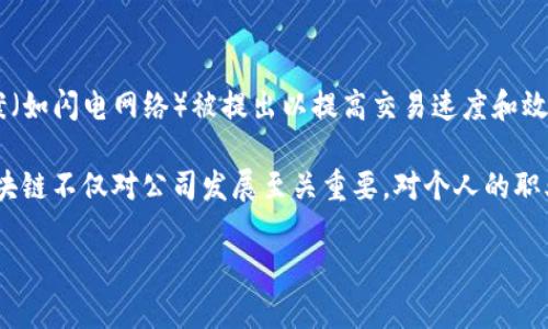 区块链（Blockchain）是一个数字化的、分布式的数据库结构，其核心理念是去中心化和透明性。简单来说，区块链是一种用于记录信息的技术，它通过网络中的多个节点存储数据，任何信息一旦被记录，就很难被篡改。这使得区块链在金融、物流、医疗等多个领域都有着广泛的应用潜力。接下来，我将为您详细介绍区块链的基本概念、工作原理、优势及应用场景。

区块链的基本概念
区块链最初是为了支持比特币而诞生的，但其实它的应用远远超出了加密货币的范畴。区块链的名称来源于其数据结构。数据在区块中存储，而这些区块通过加密算法依次链接形成链条，每一个新添加的区块都包含了之前区块的哈希值。这样一来，通过修改一个区块中的数据，就必须同时修改其后的所有区块，这在技术上是不可能实现的。

区块链的工作原理
在区块链网络中，每一个参与者都有一份完整的账本副本。当有新的交易发生时，网络中的节点会对交易进行验证，这个过程通常被称为共识机制。最常见的共识机制有工作量证明（PoW）和权益证明（PoS）。通过这些机制，网络可以确保只有合法的交易被记录在区块链上。

当交易得到验证后，这些交易会被打包成一个区块，并添加到区块链的末端。这个过程对于很多人来说可能听起来复杂，但实际上，它是自动化的，参与者无需参与每一笔交易的验证与记录。最重要的是，区块链是去中心化的，即没有中央管理者控制，所有的参与者都可以对网络的操作进行监督。

区块链的优势
区块链技术有多个显著的优势：
ul
    listrong去中心化：/strong由于没有单一的防护点，区块链降低了中央管理或中介干预的风险。/li
    listrong透明性：/strong所有的交易记录对网络中的所有参与者均可见，任何人都可以查看历史交易数据。/li
    listrong安全性：/strong通过加密算法保护数据的安全性，海量的计算能力使得数据篡改变得极为困难。/li
    listrong不可篡改性：/strong一旦数据被记录，修改是几乎不可能的，因此用户能更加信任交易的真实性。/li
    listrong降低成本：/strong减少了中介机构的需求，降低了交易成本。/li
/ul

区块链的应用场景
区块链的应用场景非常广泛，以下是几个显著的案例：
ul
    listrong金融领域：/strong除了比特币和其他加密货币，区块链技术还能用于国际汇款、资产管理、股权交易等，提升交易效率。/li
    listrong供应链管理：/strong通过区块链，企业可以追踪产品从生产到销售的全过程，提高透明度，保障产品质量。/li
    listrong医疗健康：/strong医疗记录的存储与分享可以通过区块链实现，从而在保护患者隐私的同时，确保信息的安全与可靠。/li
    listrong数字身份认证：/strong区块链可以用于创建安全的数字身份，防止身份盗窃与伪造。/li
    listrong智能合约：/strong智能合约是一种自动执行合约的技术，能够根据预设条件自动推动合约的执行，消除中介的需求。/li
/ul

区块链的未来发展
尽管区块链技术带来了诸多优势，但它也面临不少挑战，如可扩展性、安全性等。随着技术的不断发展，相关的解决方案也在不断完善。例如，layer 2 解决方案（如闪电网络）被提出以提高交易速度和效率。此外，政府和企业的政策支持也将进一步促进区块链技术的应用和普及。

总的来说，区块链是一项具有变革潜力的技术。未来，随着更多行业认识到其重要性，区块链有望在更多领域创造出新的商业模式和机会。因此，熟悉和理解区块链不仅对公司发展至关重要，对个人的职业发展也具有一定的前瞻性价值。无论如何，区块链的不断演进将为我们的生活带来全新的变化与影响。

通过这种详细的介绍，您可以更清晰地理解区块链的意义及其广泛应用。希望这对您有所帮助，如果您有任何疑问或想深入了解的方面，请随时提问！