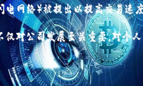 区块链（Blockchain）是一个数字化的、分布式的数据库结构，其核心理念是去中心化和透明性。简单来说，区块链是一种用于记录信息的技术，它通过网络中的多个节点存储数据，任何信息一旦被记录，就很难被篡改。这使得区块链在金融、物流、医疗等多个领域都有着广泛的应用潜力。接下来，我将为您详细介绍区块链的基本概念、工作原理、优势及应用场景。

区块链的基本概念
区块链最初是为了支持比特币而诞生的，但其实它的应用远远超出了加密货币的范畴。区块链的名称来源于其数据结构。数据在区块中存储，而这些区块通过加密算法依次链接形成链条，每一个新添加的区块都包含了之前区块的哈希值。这样一来，通过修改一个区块中的数据，就必须同时修改其后的所有区块，这在技术上是不可能实现的。

区块链的工作原理
在区块链网络中，每一个参与者都有一份完整的账本副本。当有新的交易发生时，网络中的节点会对交易进行验证，这个过程通常被称为共识机制。最常见的共识机制有工作量证明（PoW）和权益证明（PoS）。通过这些机制，网络可以确保只有合法的交易被记录在区块链上。

当交易得到验证后，这些交易会被打包成一个区块，并添加到区块链的末端。这个过程对于很多人来说可能听起来复杂，但实际上，它是自动化的，参与者无需参与每一笔交易的验证与记录。最重要的是，区块链是去中心化的，即没有中央管理者控制，所有的参与者都可以对网络的操作进行监督。

区块链的优势
区块链技术有多个显著的优势：
ul
    listrong去中心化：/strong由于没有单一的防护点，区块链降低了中央管理或中介干预的风险。/li
    listrong透明性：/strong所有的交易记录对网络中的所有参与者均可见，任何人都可以查看历史交易数据。/li
    listrong安全性：/strong通过加密算法保护数据的安全性，海量的计算能力使得数据篡改变得极为困难。/li
    listrong不可篡改性：/strong一旦数据被记录，修改是几乎不可能的，因此用户能更加信任交易的真实性。/li
    listrong降低成本：/strong减少了中介机构的需求，降低了交易成本。/li
/ul

区块链的应用场景
区块链的应用场景非常广泛，以下是几个显著的案例：
ul
    listrong金融领域：/strong除了比特币和其他加密货币，区块链技术还能用于国际汇款、资产管理、股权交易等，提升交易效率。/li
    listrong供应链管理：/strong通过区块链，企业可以追踪产品从生产到销售的全过程，提高透明度，保障产品质量。/li
    listrong医疗健康：/strong医疗记录的存储与分享可以通过区块链实现，从而在保护患者隐私的同时，确保信息的安全与可靠。/li
    listrong数字身份认证：/strong区块链可以用于创建安全的数字身份，防止身份盗窃与伪造。/li
    listrong智能合约：/strong智能合约是一种自动执行合约的技术，能够根据预设条件自动推动合约的执行，消除中介的需求。/li
/ul

区块链的未来发展
尽管区块链技术带来了诸多优势，但它也面临不少挑战，如可扩展性、安全性等。随着技术的不断发展，相关的解决方案也在不断完善。例如，layer 2 解决方案（如闪电网络）被提出以提高交易速度和效率。此外，政府和企业的政策支持也将进一步促进区块链技术的应用和普及。

总的来说，区块链是一项具有变革潜力的技术。未来，随着更多行业认识到其重要性，区块链有望在更多领域创造出新的商业模式和机会。因此，熟悉和理解区块链不仅对公司发展至关重要，对个人的职业发展也具有一定的前瞻性价值。无论如何，区块链的不断演进将为我们的生活带来全新的变化与影响。

通过这种详细的介绍，您可以更清晰地理解区块链的意义及其广泛应用。希望这对您有所帮助，如果您有任何疑问或想深入了解的方面，请随时提问！