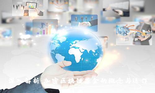 深入解析：加密区块链基金的概念与运作