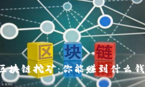 区块链挖矿：你能赚到什么钱？