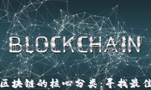 
深入探索区块链的核心分类：寻找最佳应用价值