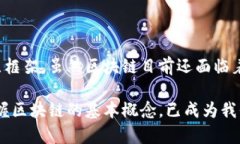   区块链的真正含义与应用揭秘 /  guanjianci 区块链