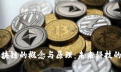 深入探讨区块链的概念与原理：未来科技的颠覆