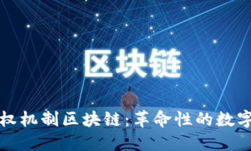 深入探讨授权机制区块链：革命性的数字可信赖架构
