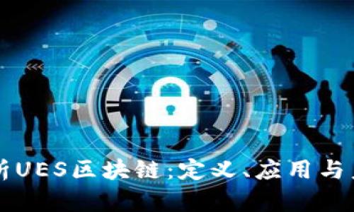深入解析UES区块链：定义、应用与未来展望