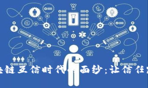 揭开区块链互信时代的面纱：让信任跨越边界