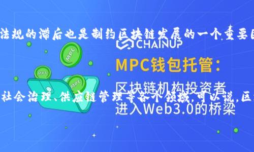 “满城是区块链”这个句子在字面上可以理解为“城市里到处都是区块链”。但从一个更深的角度来看，这句话可能意味着区块链技术在现代社会中的广泛应用和渗透，尤其是在金融、供应链、数字身份、智能合约等领域的普遍使用。下面，我们会更详细地探讨这个概念及其相关内容。

区块链的基本概念

区块链，作为一种去中心化的分布式账本技术，最初是为比特币这样的数字货币而设计的。它允许所有的交易在一个开放的网络中被记录和验证，而无需中央机构的干预。区块链的核心在于其信息的不可篡改性和透明性，一旦信息被记录下来，就几乎不可能被更改，确保了数据的安全性和可靠性。

区块链在城市生活中的影响

以“满城是区块链”这句话为引子，可以想象一下，如果一座城市的各个角落都在使用区块链技术，那么这个城市的各项服务会发生怎样的变化。比如在交通系统中，利用区块链进行数据记录，将减少交通事故的发生，提高道路安全性。而在供水、供电这样的公共设施中，通过区块链技术，可以确保资源的合理分配和透明监督，避免资源浪费和腐败的现象。

区块链在金融领域的革命

提到区块链，金融领域一定是首先想到的应用场景。传统金融机构往往受到各种规则、监管和费用的限制，而区块链的出现改变了这一局面。用户可以在不需要第三方中介的情况下直接进行资金转账，大大降低了成本和时间。这种现象不仅提升了交易效率，而且为很多没有银行账户的人群提供了金融服务的机会，这种包容性令越来越多的人关注区块链的潜力。

区块链与智能合约

智能合约是区块链技术的又一个重要应用。简单来说，智能合约是一种自动执行的合约，其条款直接写入代码中，帮助交易双方在没有中介的情况下达成协议。比如，在房地产交易中，买卖双方可以通过智能合约来自动完成房产转移等步骤，这样不仅节省了时间，同时也降低了交易中的纠纷风险。试想一下，满城都是应用这种智能合约的房地产交易，交易过程会变得多么简单快捷。

区块链在供应链管理中的应用

在全球化经济中，供应链变得越来越复杂。各个环节的信息传递效率，直接影响到整个供应链的有效性。而通过区块链技术，供应链中的每一个环节都能透明地记录和共享信息，从原材料的采购到产品的配送，每一步都清晰可见。这种透明性将极大地提升产品的追溯性，消费者能够更加清晰地了解到产品的源头和流通路径，进而提升了消费者对品牌的信任。

区块链与社会治理

不仅是经济领域，区块链也在社会治理中展现出了极大的潜力。比如，公民的身份认证、选举投票等过程，可以通过区块链技术实现更加公正和透明。通过这种技术，选票一旦被记录，就无法被篡改，确保了选举过程的公正性和透明性。此外，区块链还可以用于管理公共资源，确保资源的合理使用，避免腐败现象。

区块链技术的未来发展

尽管区块链技术在多个领域表现出色，但它仍然面临许多挑战。如何提高区块链的交易速度、降低能源消耗、保证用户隐私等问题，都是当前需要攻克的难关。此外，政策法规的滞后也是制约区块链发展的一个重要因素。各国政府在制定相关政策时，如何平衡技术创新与监管之间的关系，是一个颇具挑战的课题。

总结

当我们提到“满城是区块链”时，既是一种对未来美好的向往，也是对当下区块链技术应用现状的反思。这项技术正在快速渗透到生活中的方方面面，影响着我们的金融、社会治理、供应链管理等各个领域。可以说，区块链正推动着我们进入一个更加透明、公正、高效的时代，我们也期待这项技术带来的更多改变。

总的来说，尽管我们现在还无法完全实现“满城是区块链”的美好愿景，但随着技术的不断发展和应用的逐步深入，这一天离我们也许不会很远。