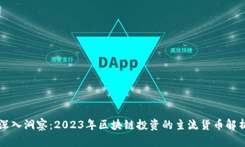 深入洞察：2023年区块链投资的主流货币解析