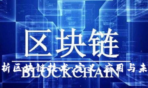 全面解析区块链技术：定义、应用与未来趋势