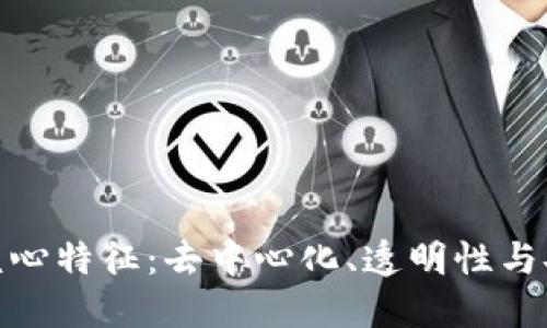 揭示区块链的核心特征：去中心化、透明性与安全性的三重奏