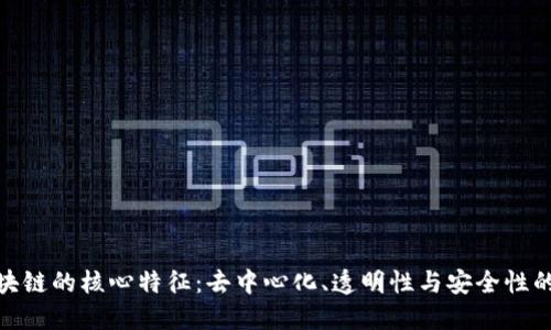 揭示区块链的核心特征：去中心化、透明性与安全性的三重奏