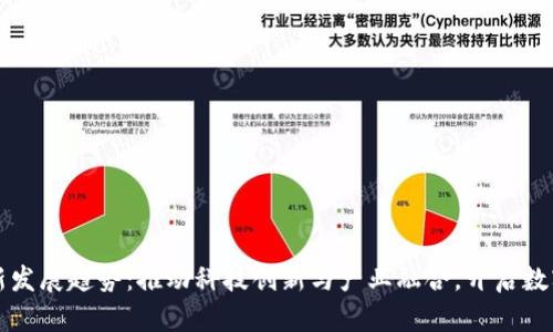 重庆区块链新发展趋势：推动科技创新与产业融合，开启数字经济新时代
