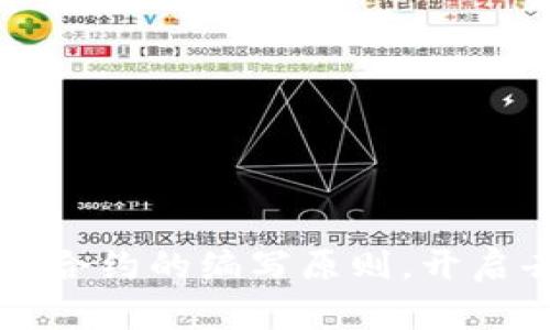 掌握区块链智能合约的编写原则，开启去中心化的未来