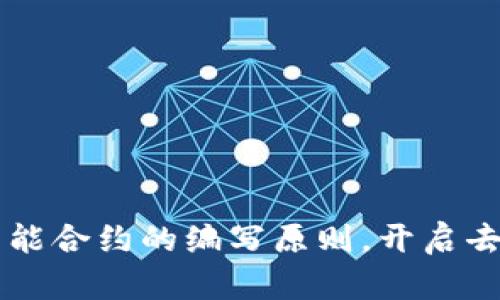 掌握区块链智能合约的编写原则，开启去中心化的未来