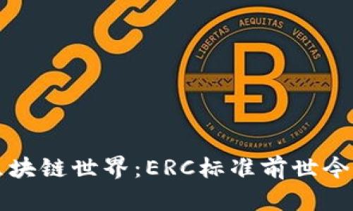 深潜区块链世界：ERC标准前世今生揭密