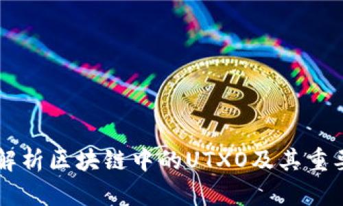深入解析区块链中的UTXO及其重要作用