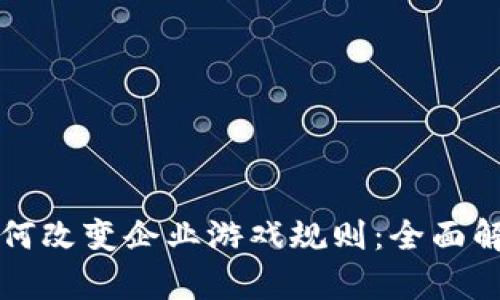 区块链技术如何改变企业游戏规则：全面解析与应用前景