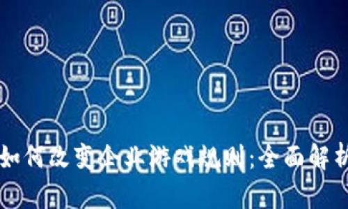 区块链技术如何改变企业游戏规则：全面解析与应用前景
