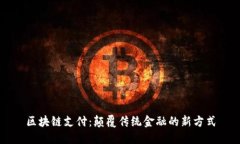 区块链支付：颠覆传统金融的新方式